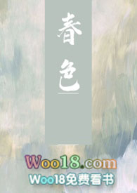 春色文明