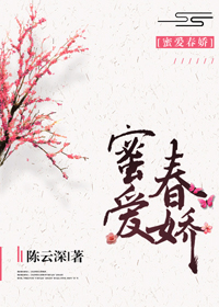 蜜爱春娇 小说