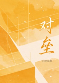 对垒的拼音
